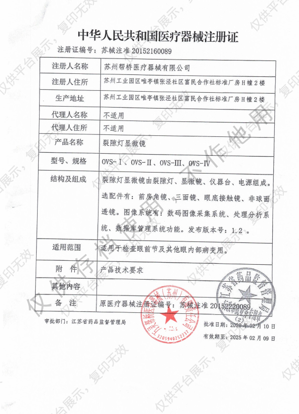 万灵帮桥 裂隙灯显微镜 OVS-Ⅵ注册证