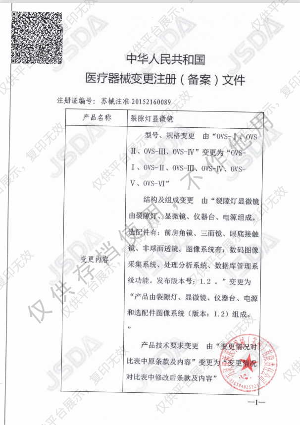 万灵帮桥 裂隙灯显微镜 OVS-Ⅴ（数码款）注册证