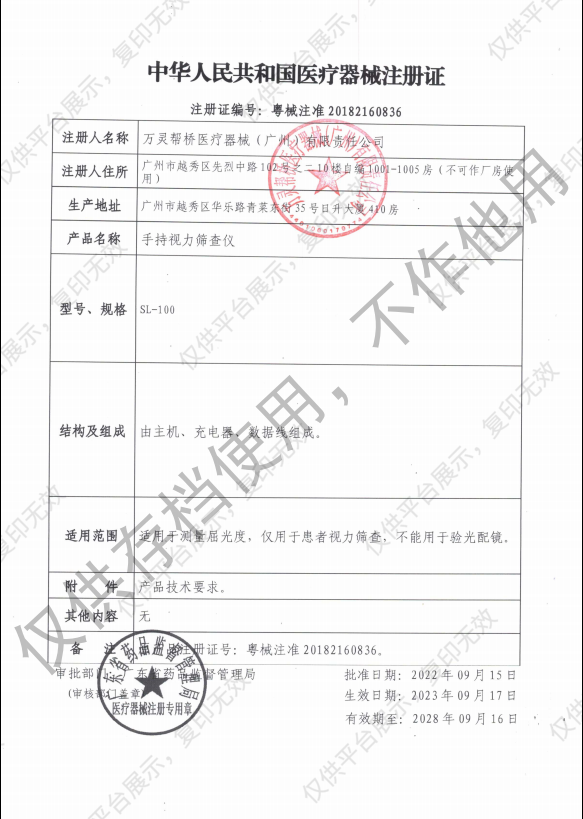 万灵帮桥 手持视力筛查仪 SL-100（含暗箱版）注册证