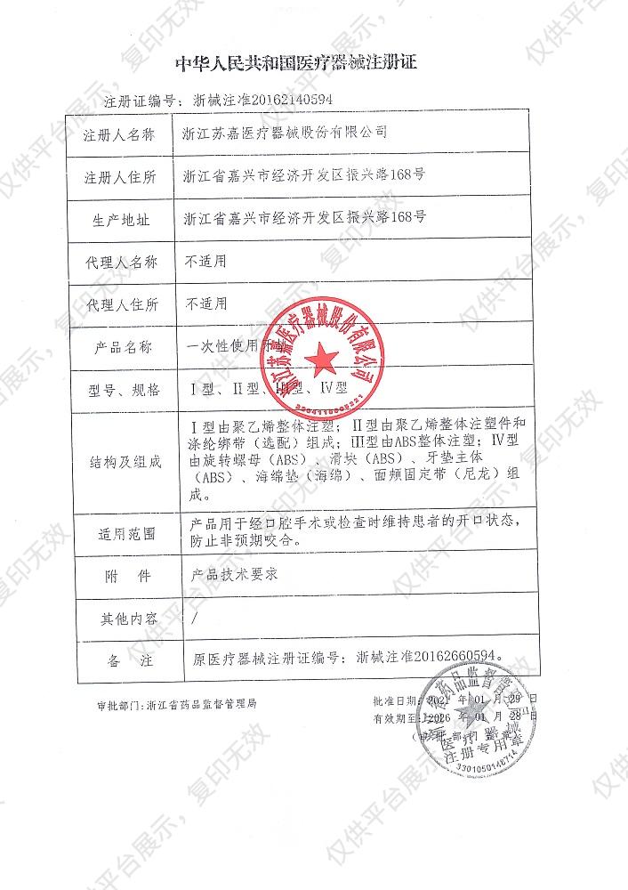 苏嘉 一次性使用牙垫 Ⅰ型 （100只/盒，5盒/箱）注册证