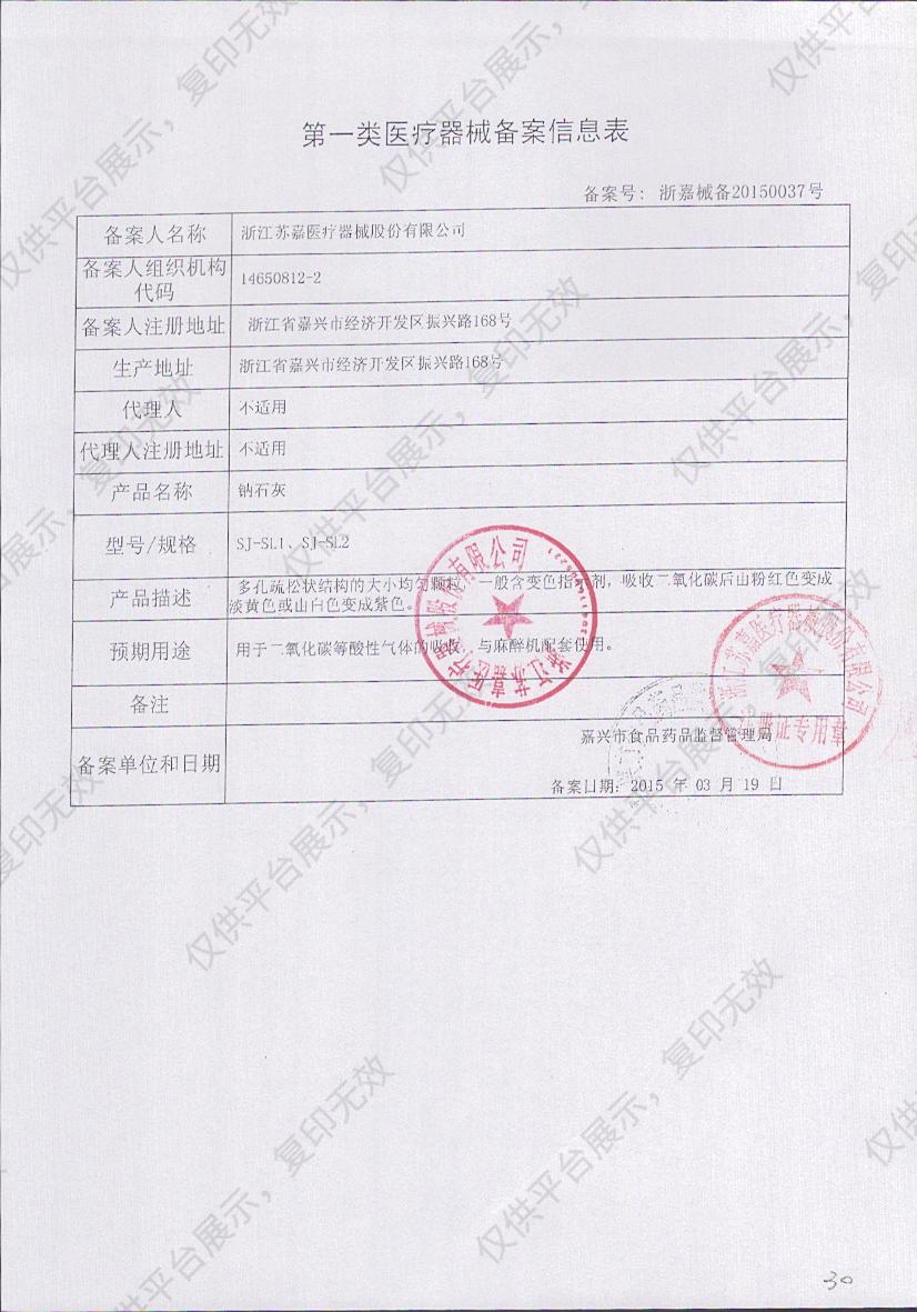 苏嘉 钠石灰 SJ-SL2（1公斤/桶）备案凭证