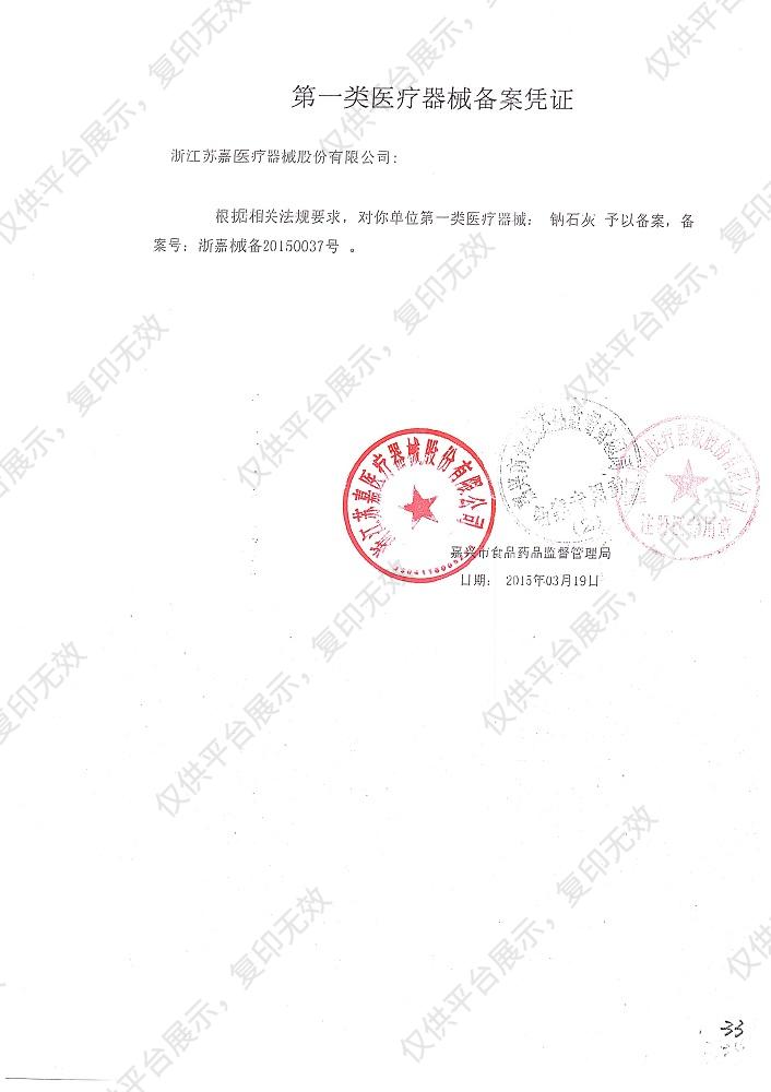 苏嘉 钠石灰 SJ-SL2（1公斤/桶）备案凭证