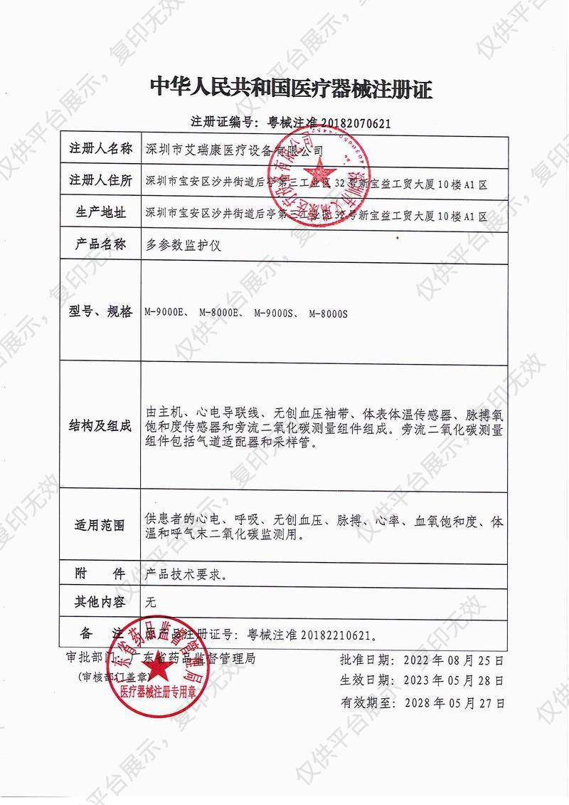 艾瑞康Aricon 多参数监护仪 M-8000E注册证