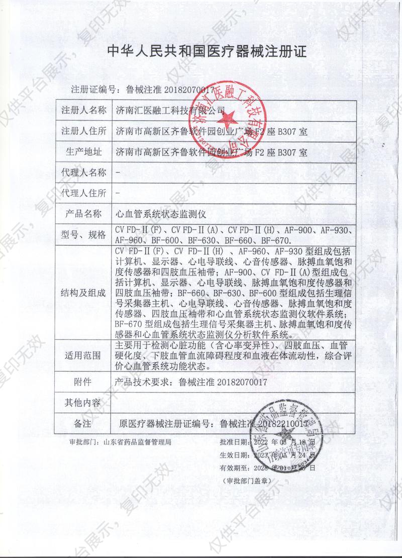 汇医融工HYRG  心血管系统状态监测仪 AF-900(便携式)注册证