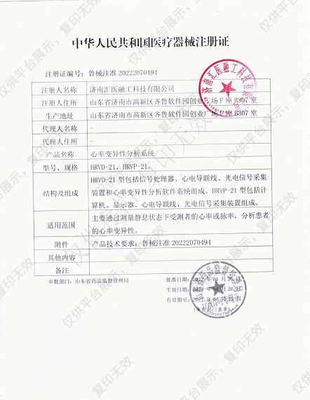 汇医融工HYRG  心率变异性分析系统   HRVP-21（便携式）注册证