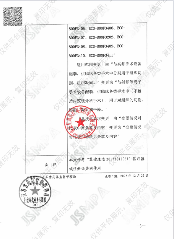 亿高ECO  一次性使用等离子电极 ECO-800F103注册证