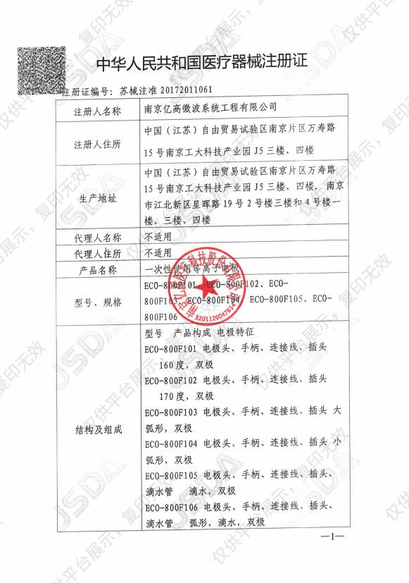 亿高ECO  一次性使用等离子电极 ECO-800F105注册证