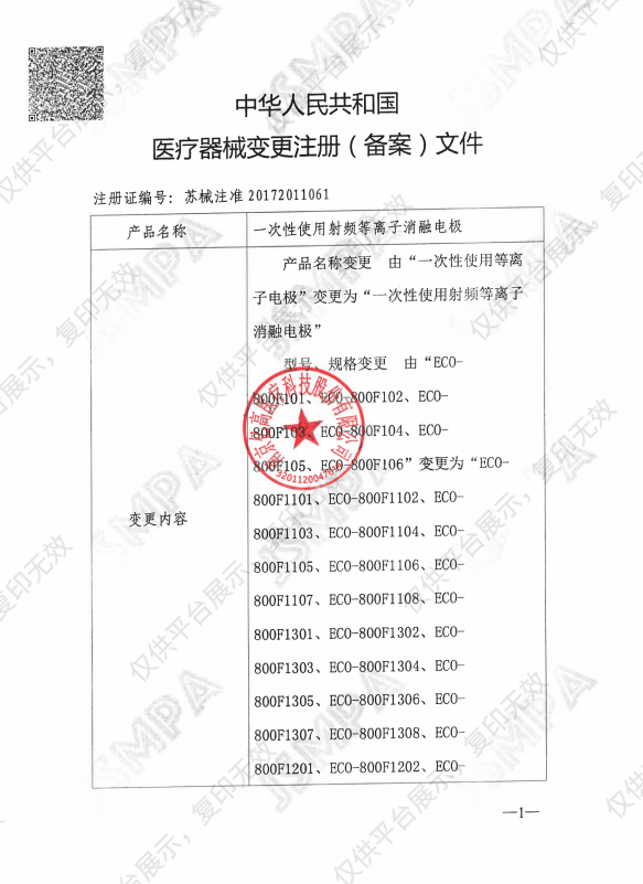 亿高ECO  一次性使用等离子电极 ECO-800F105注册证