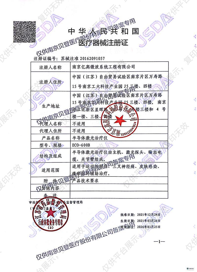 亿高 半导体激光治疗仪 ECO-600B（一个大光斑）注册证