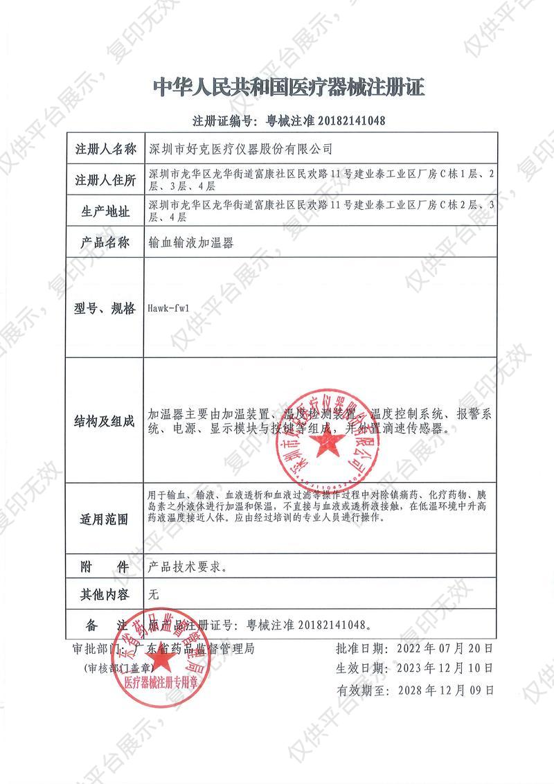 好克 输血输液加温器 Hawk-fw1注册证