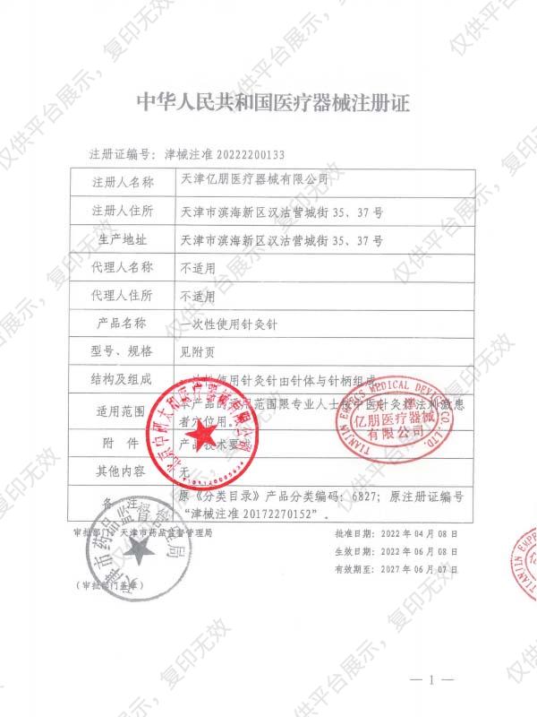 中研太和 一次性使用针灸针0.3×50mm（500支/盒 60盒/箱）注册证
