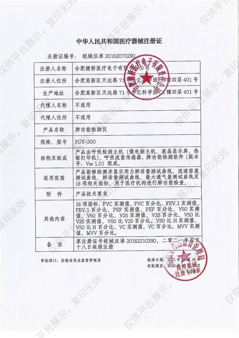 健桥 肺功能检测仪 FGY-200 （普通台车式）注册证