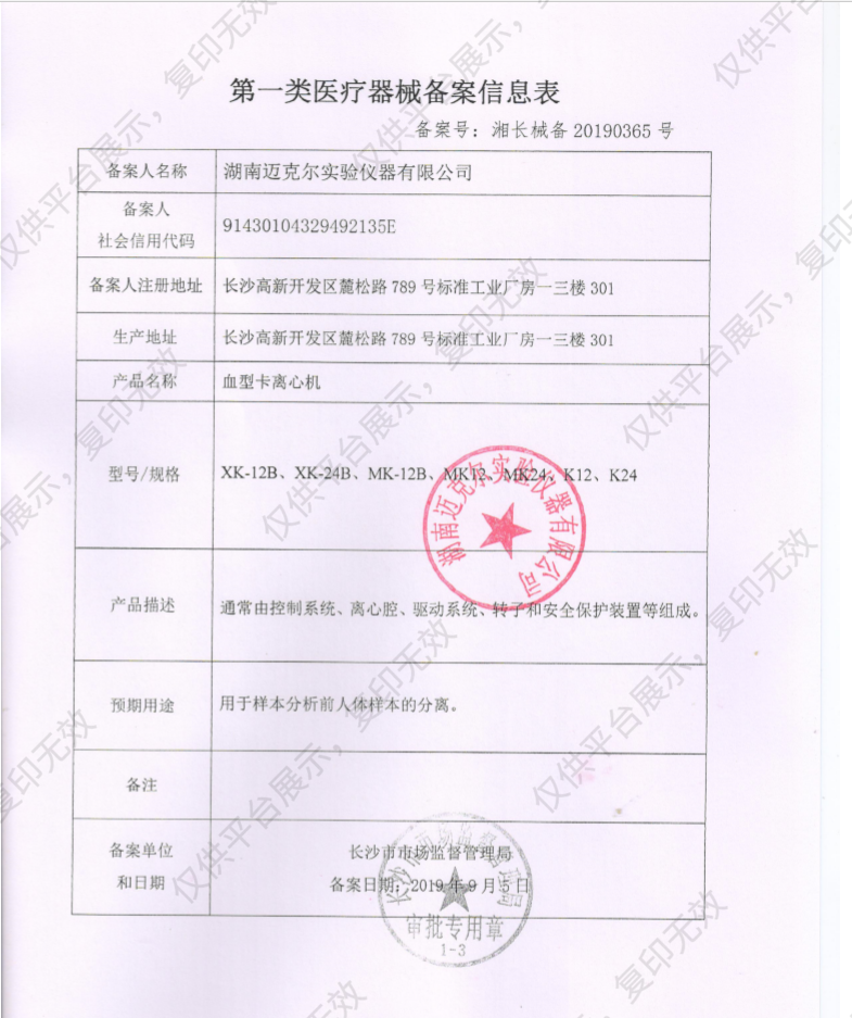 迈克尔 血型卡离心机 XK-12B备案凭证