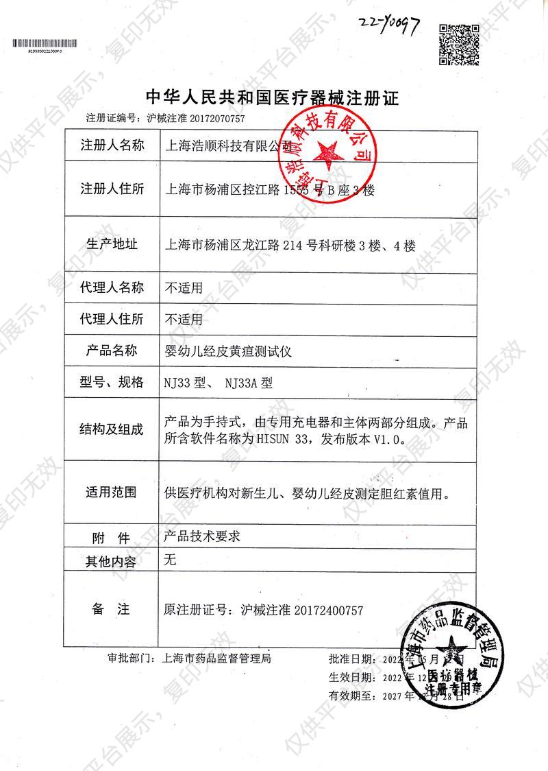 浩顺 婴幼儿经皮黄疸测试仪 NJ33注册证