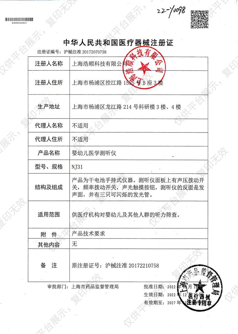 浩顺 婴幼儿医学测听仪 NJ31注册证