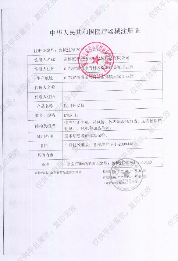恒智威通 医用升温仪 EVER-I注册证