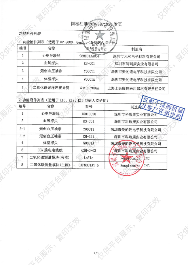 科瑞康 病人监护仪 K12（标配+有创压模块）注册证