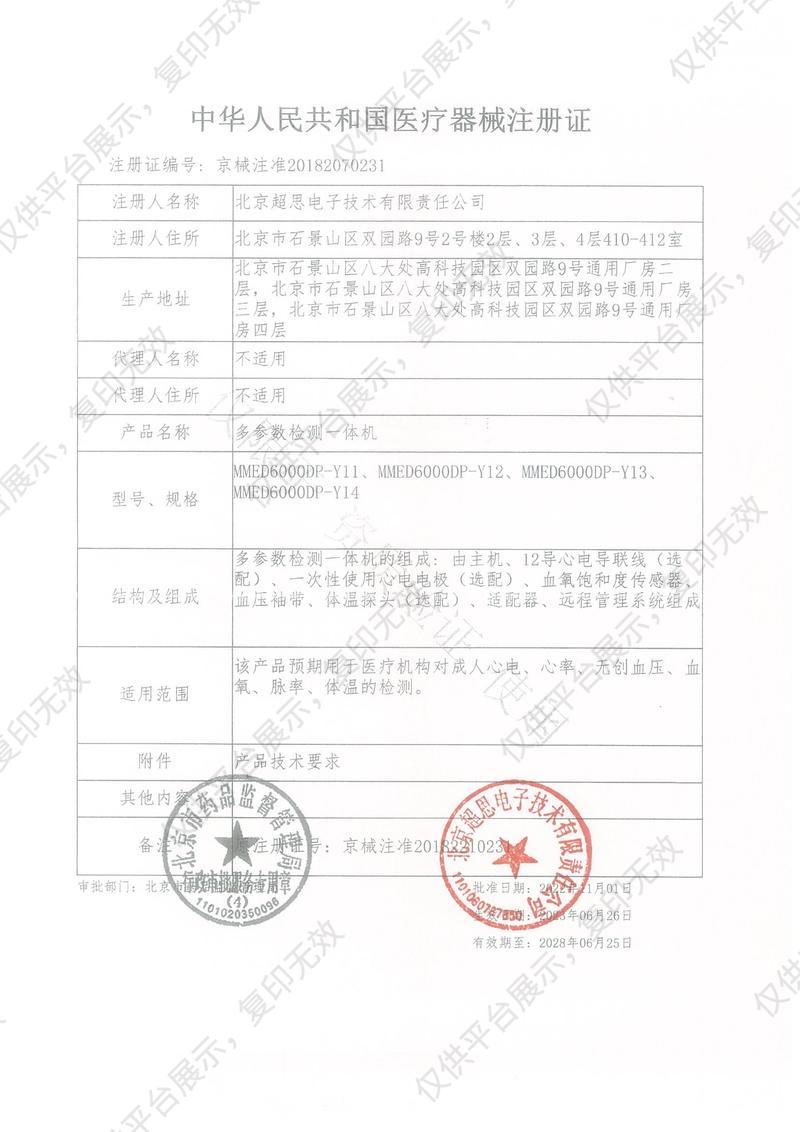 超思ChoiceMMed 多参数检测一体机 MMED6000DP-Y13注册证
