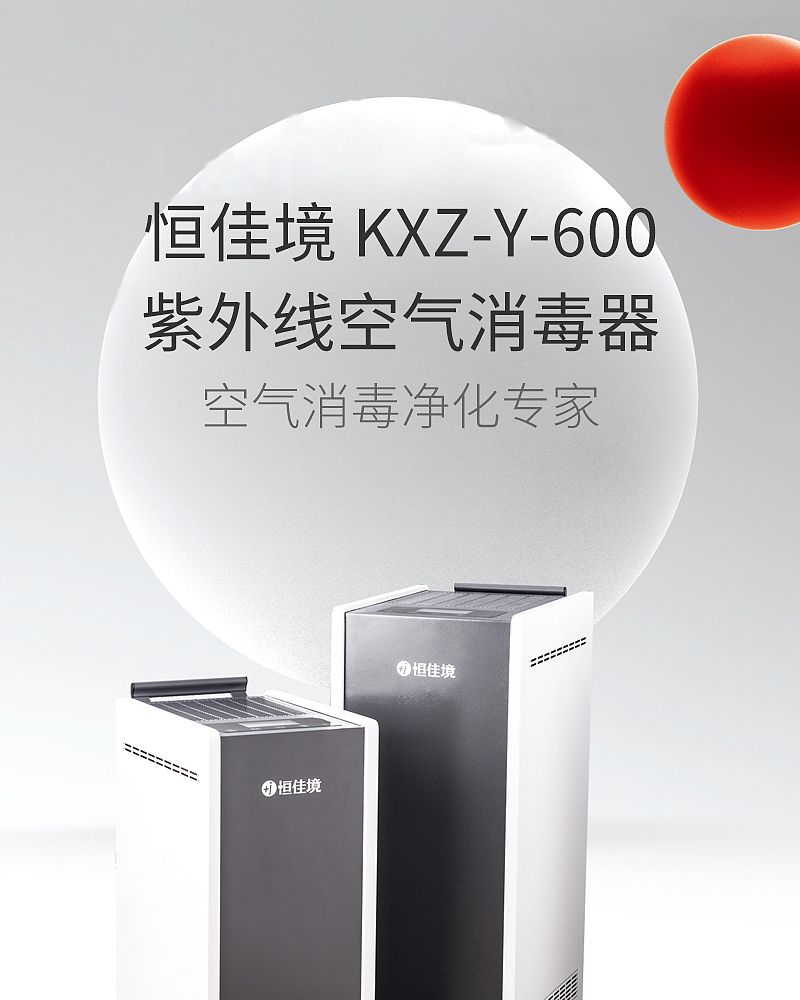 紫外线空气消毒器-KXZ-Y-600（移动式60m³）_01.jpg