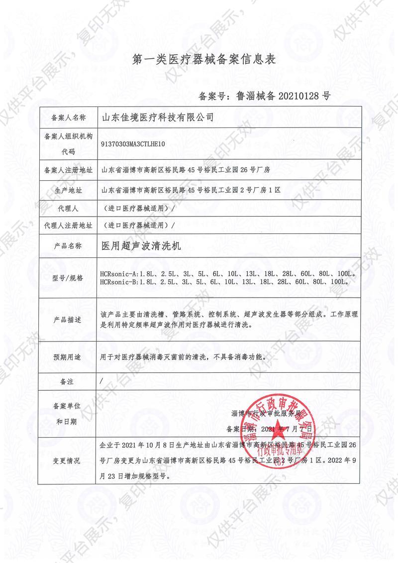 恒佳境  医用超声波清洗机   HCRsonic-B10L  （台式 10L）备案凭证