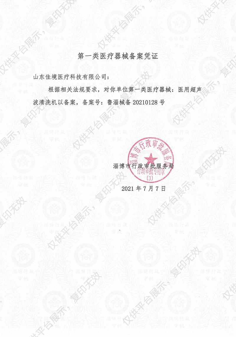 恒佳境  医用超声波清洗机   HCRsonic-B3L  （台式 3L）备案凭证