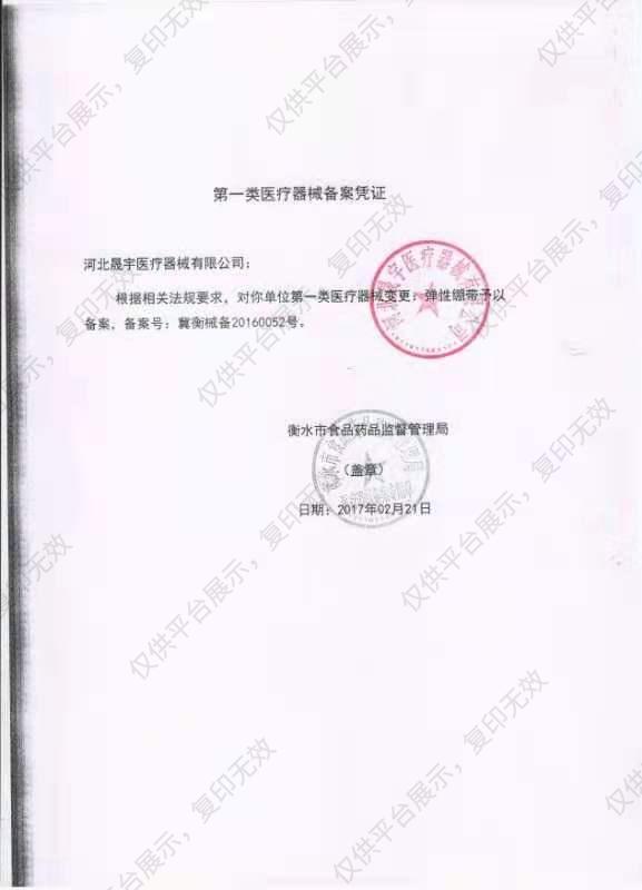 益嘉康 弹性绷带 9# （50只/盒 40盒/箱）备案凭证