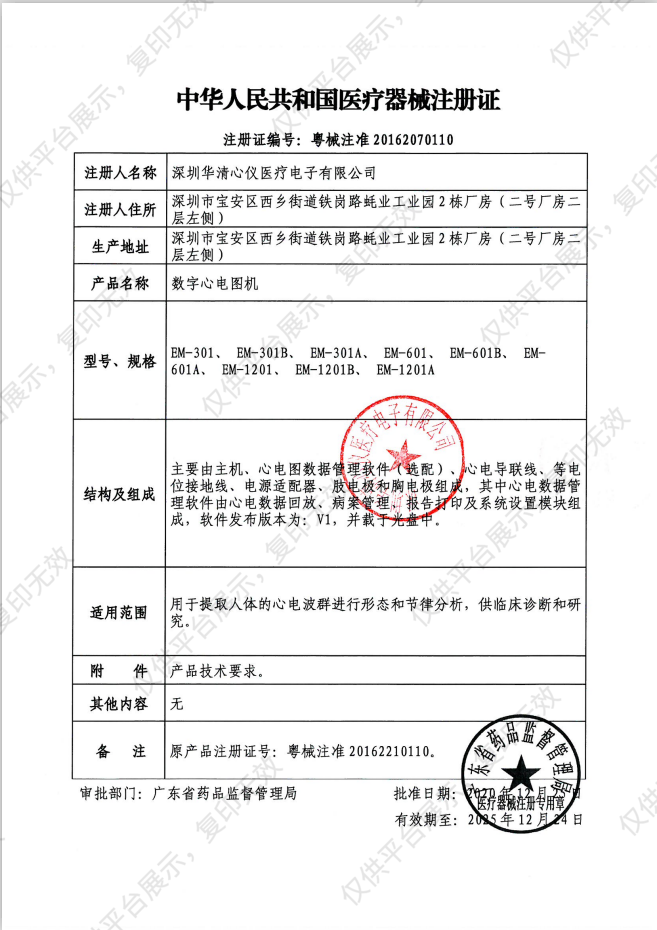 华清心仪 数字心电图机 EM-1201注册证