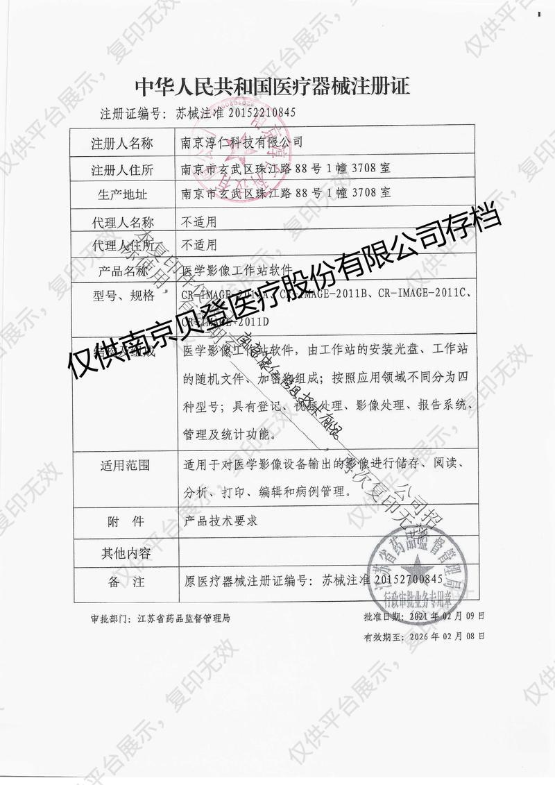 淳仁 医学影像工作站软件CR-IMAGE-2011B（标清）注册证