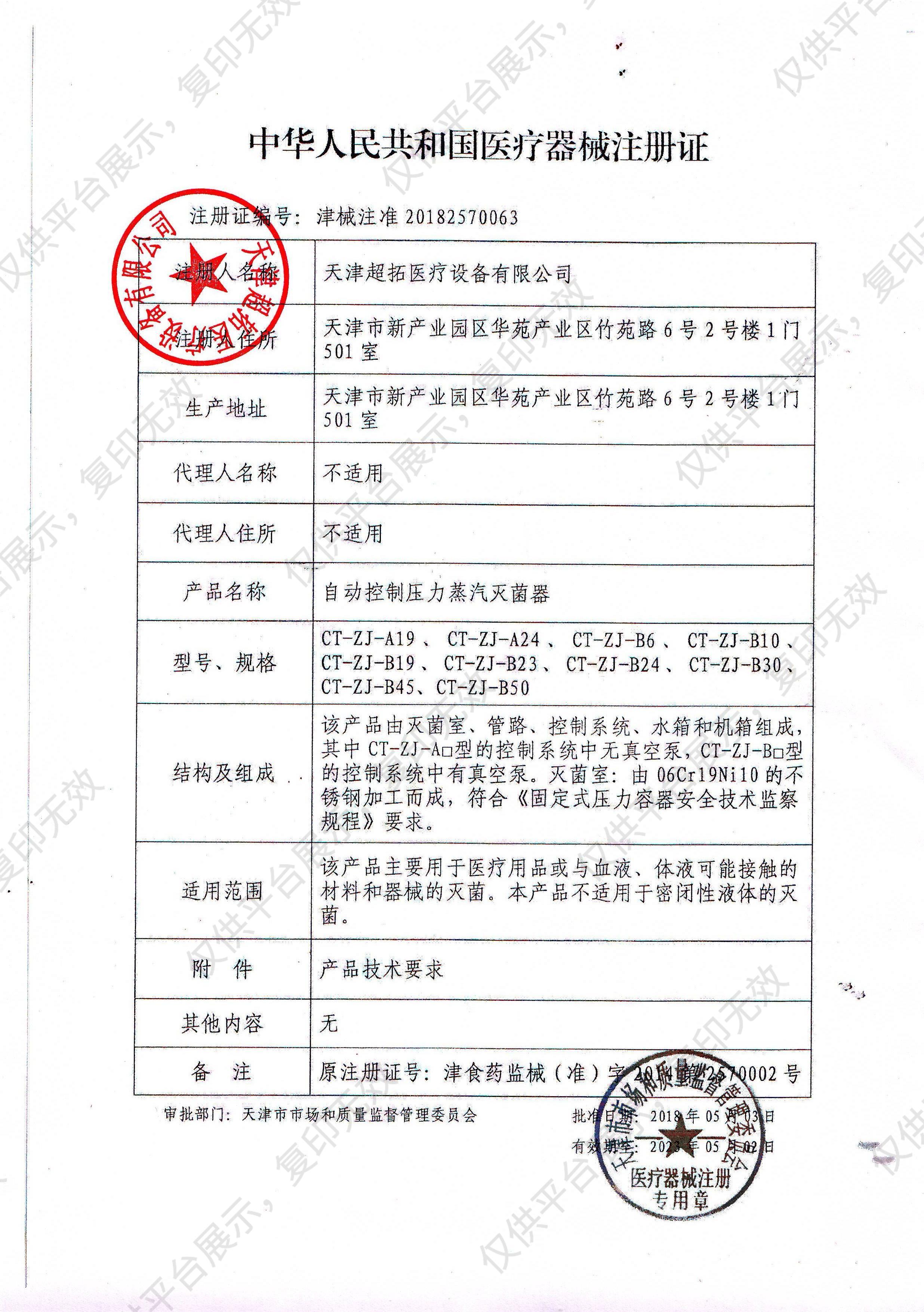 超拓   自动控制压力蒸汽灭菌器   CT-ZJ-A24  （MN+)注册证
