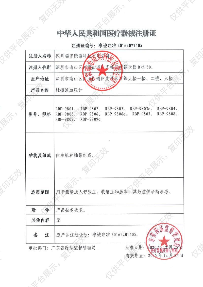 瑞光康泰raycome  脉搏波血压计  RBP-9805注册证