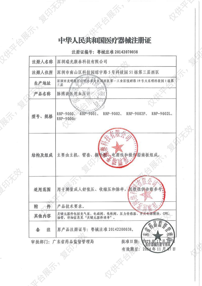 瑞光康泰raycome 脉搏波医用血压计 RBP-9002P注册证