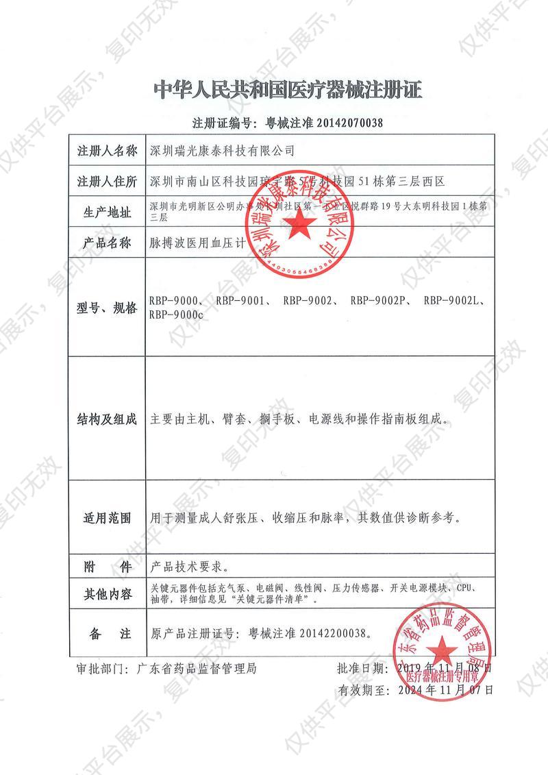 瑞光康泰raycome 脉搏波医用血压计 RBP-9002P注册证