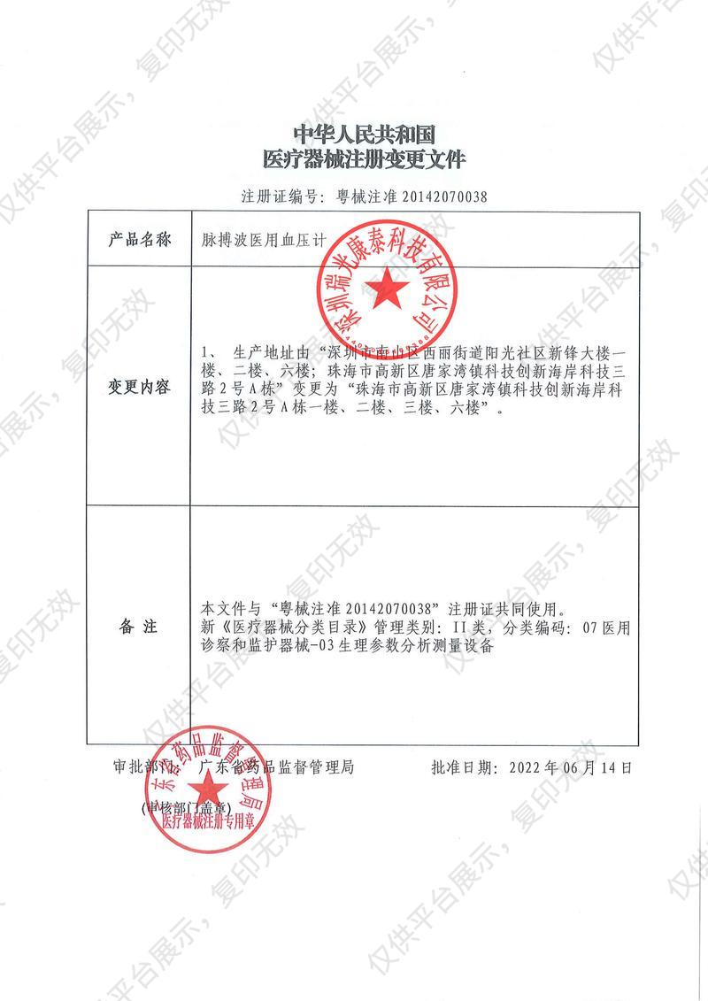 瑞光康泰raycome 脉搏波医用血压计 RBP-9002P注册证