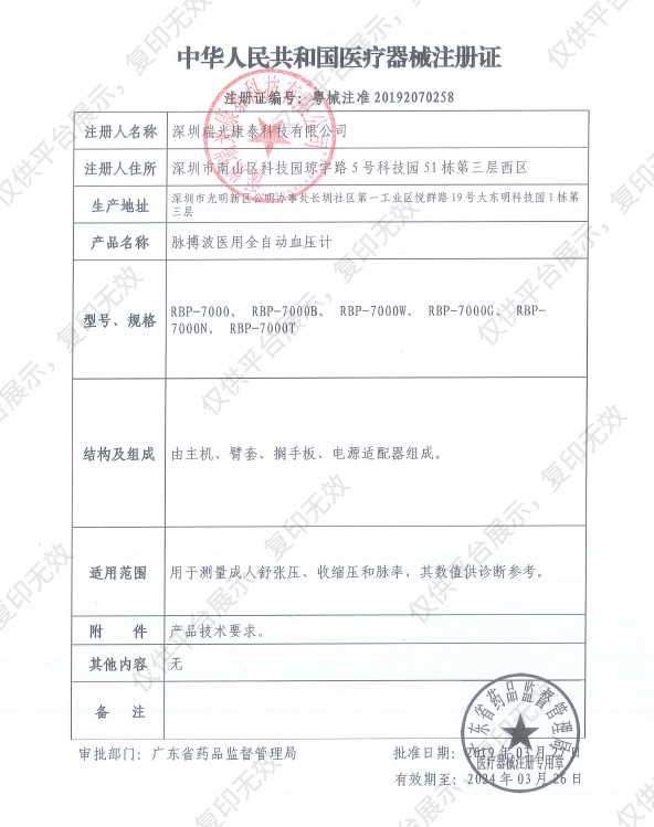 瑞光康泰raycome 脉搏波医用全自动血压计 RBP-7000W注册证