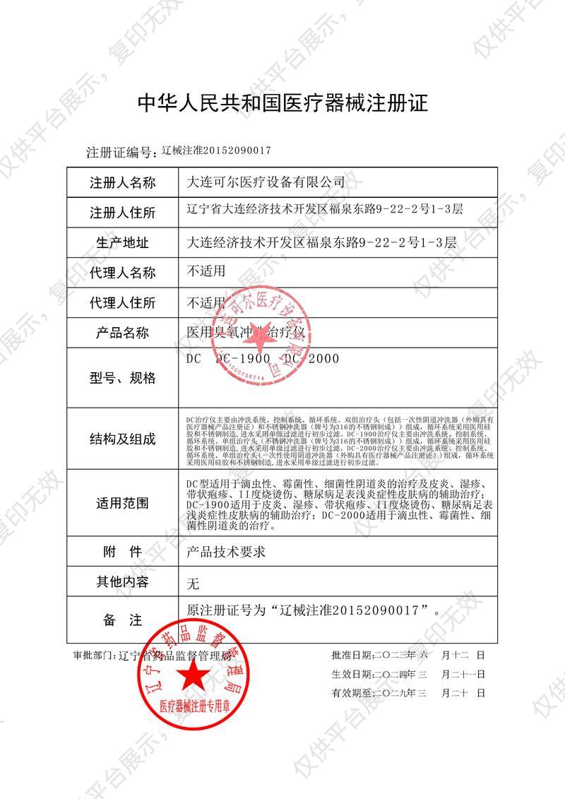 可尔医疗 医用臭氧冲洗治疗仪 DC注册证