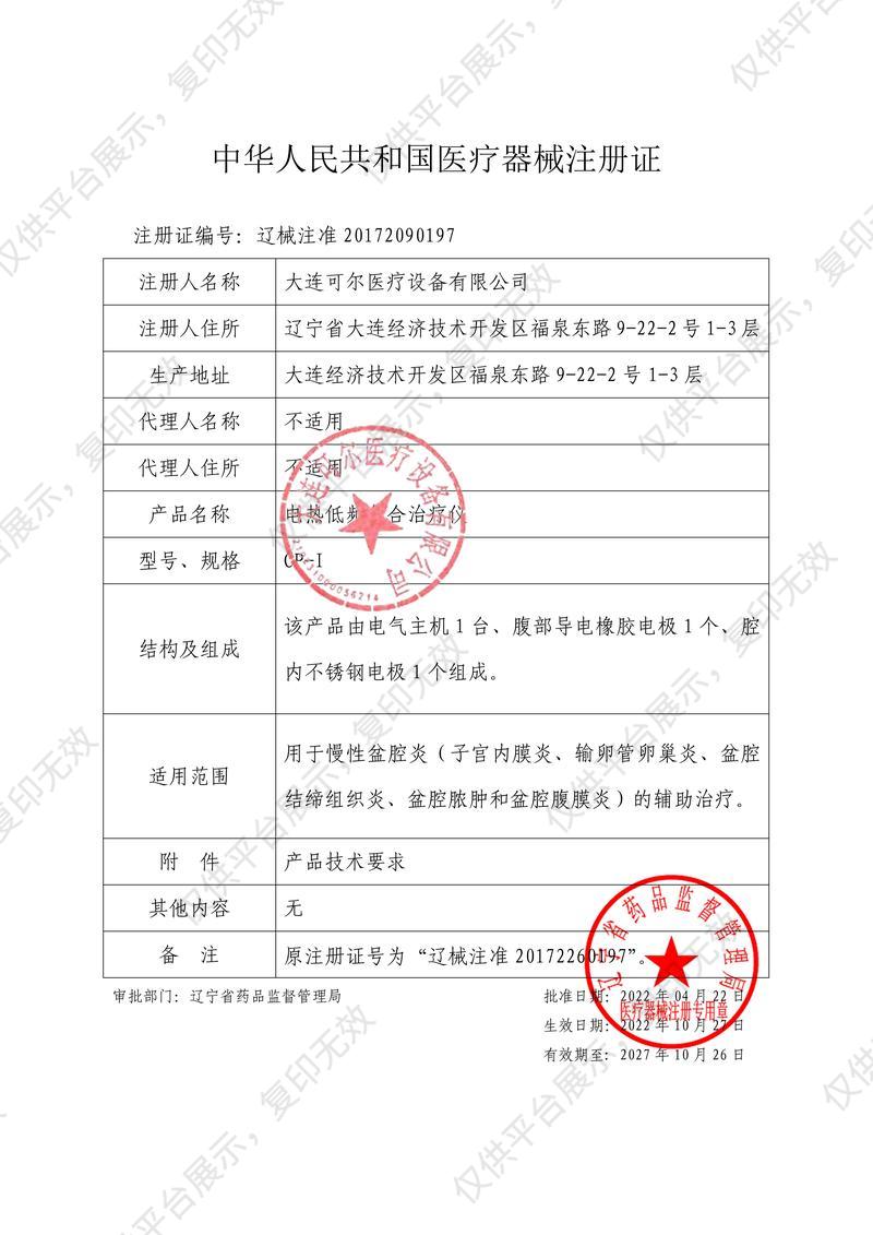 可尔医疗 电热低频复合治疗仪 CP-I注册证