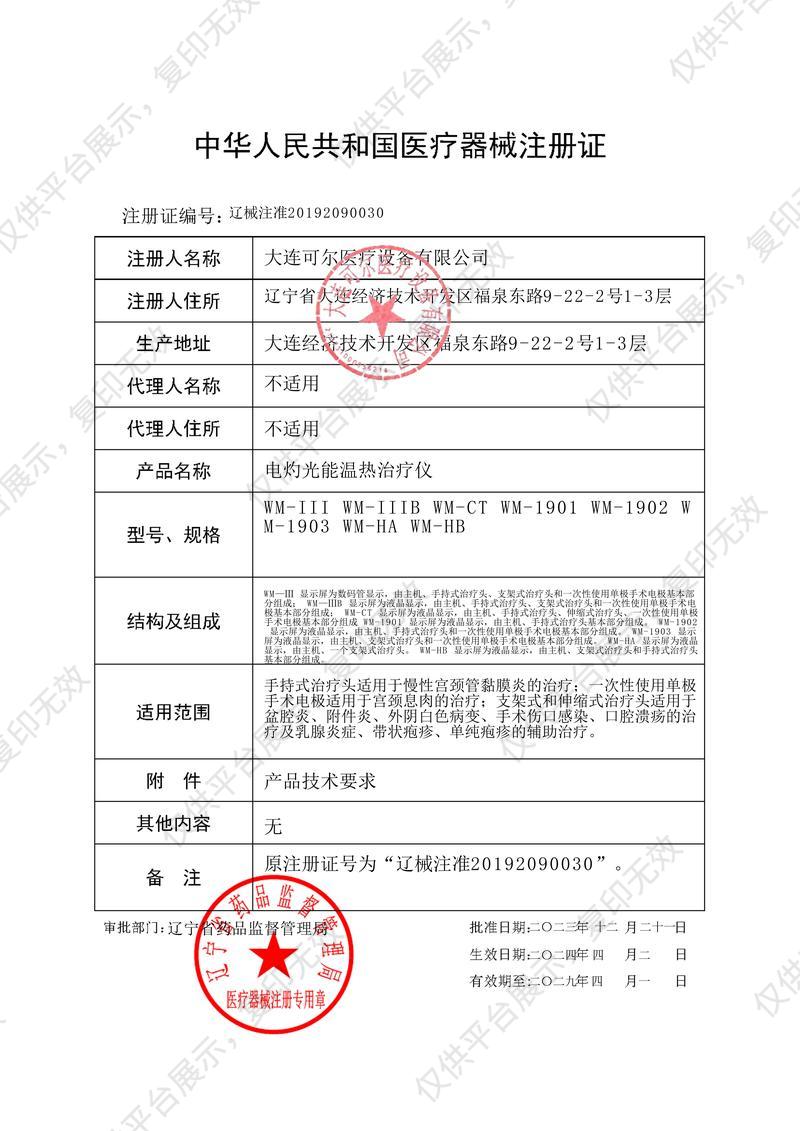 可尔医疗 电灼光热治疗仪 WM-III注册证