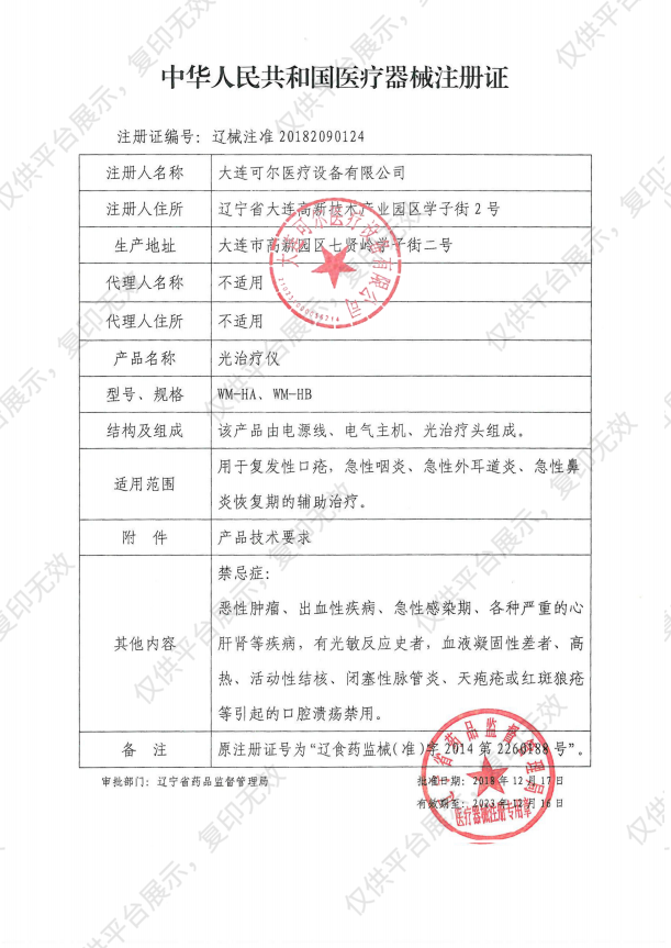 可尔医疗 光治疗仪 WM-HB注册证