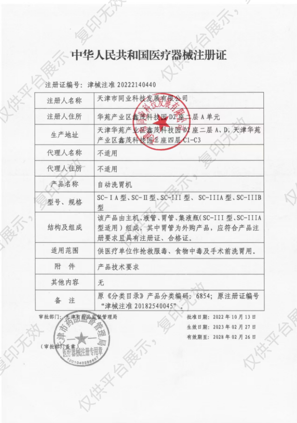 同业 自动洗胃机 SC-IIIA型注册证