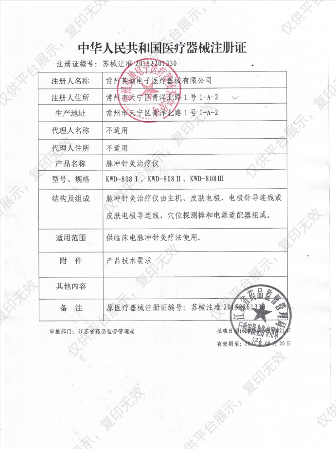 英迪YINGDI 脉冲针灸治疗仪 KWD-808Ⅰ注册证