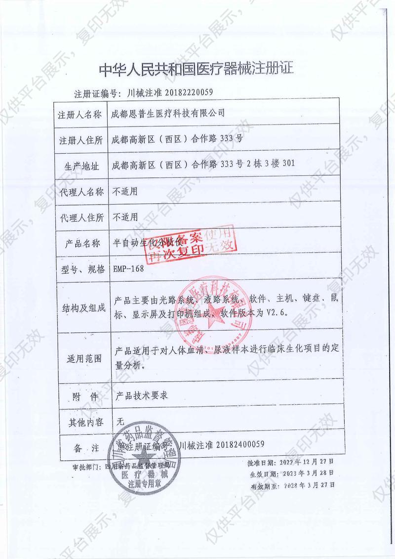 EMPSUN恩普生 半自动生化分析仪 EMP-168注册证