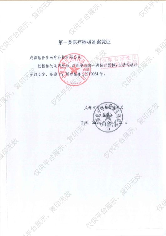 恩普生EMPSUN 自动洗板机 W206备案凭证