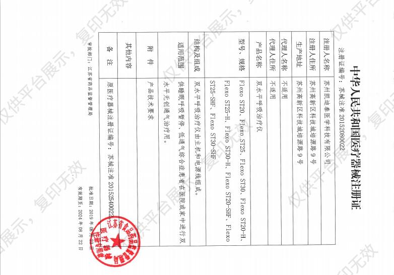 凯迪泰CURATIVE 双水平呼吸治疗仪  Flexo ST30注册证