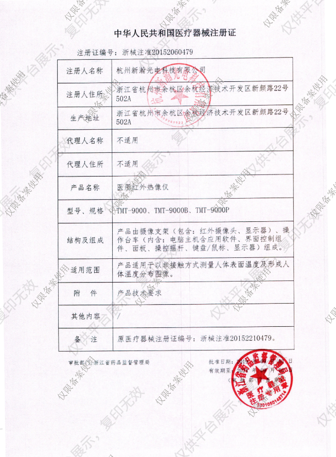 新瀚TMT 医用红外热像仪 TMT-9000P注册证