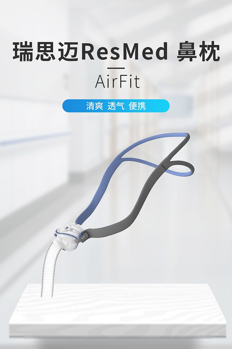 瑞思迈ResMed-鼻枕-AirFit-详情1.jpg