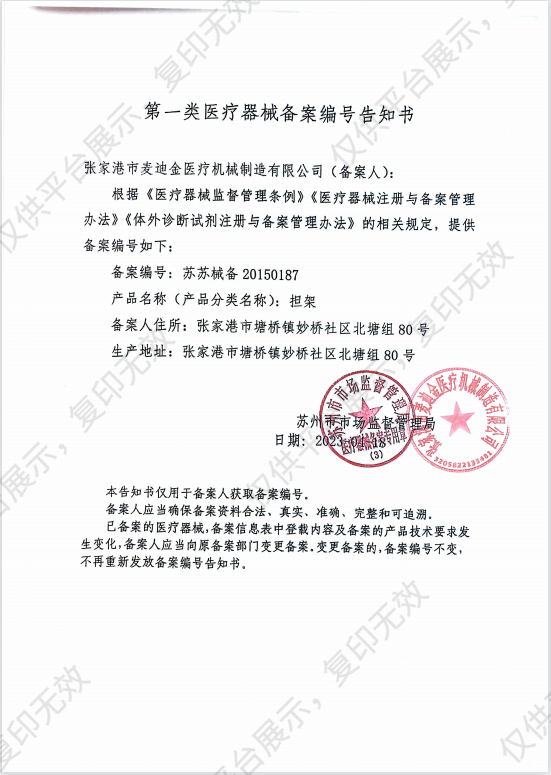 MDK 麦迪金 担架 MDK-C1备案凭证