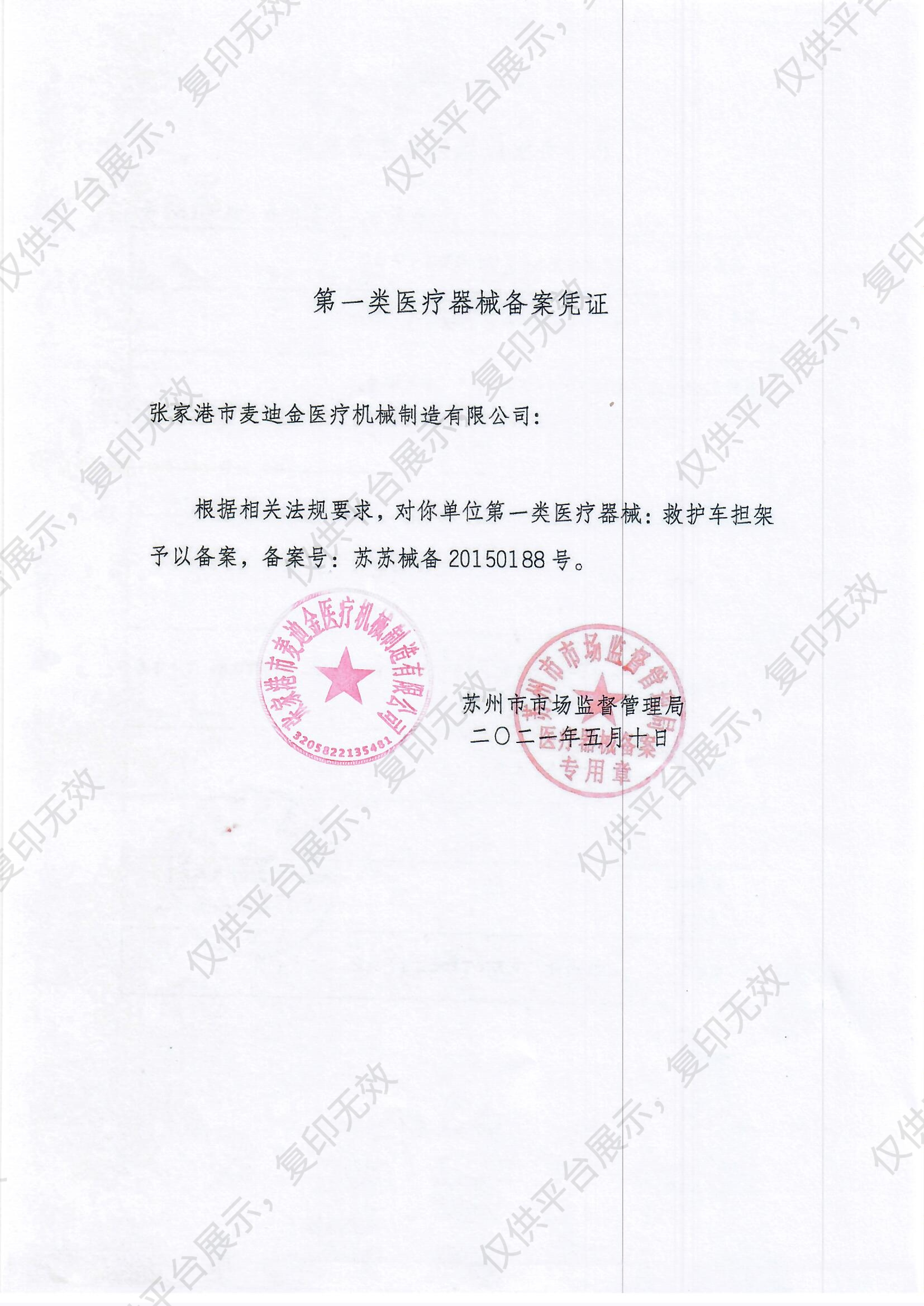 MDK 麦迪金 救护车担架 MDK-D8备案凭证