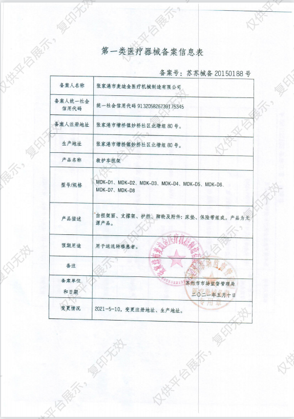 MDK 麦迪金 救护车担架 MDK-D3备案凭证