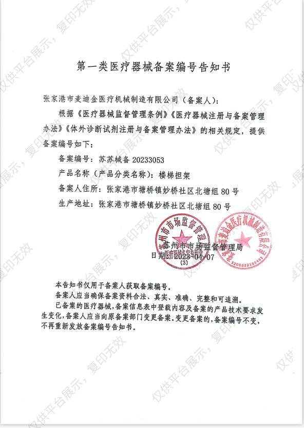 MDK 麦迪金 楼梯担架 MDK-B3备案凭证
