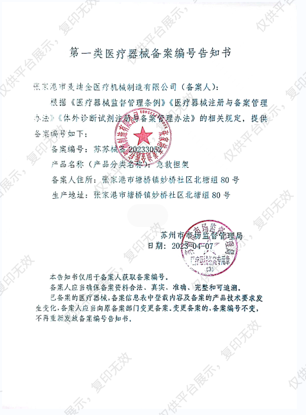 MDK麦迪金 急救担架 MDK-E7备案凭证